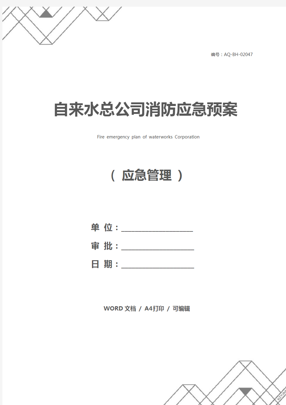 自来水总公司消防应急预案