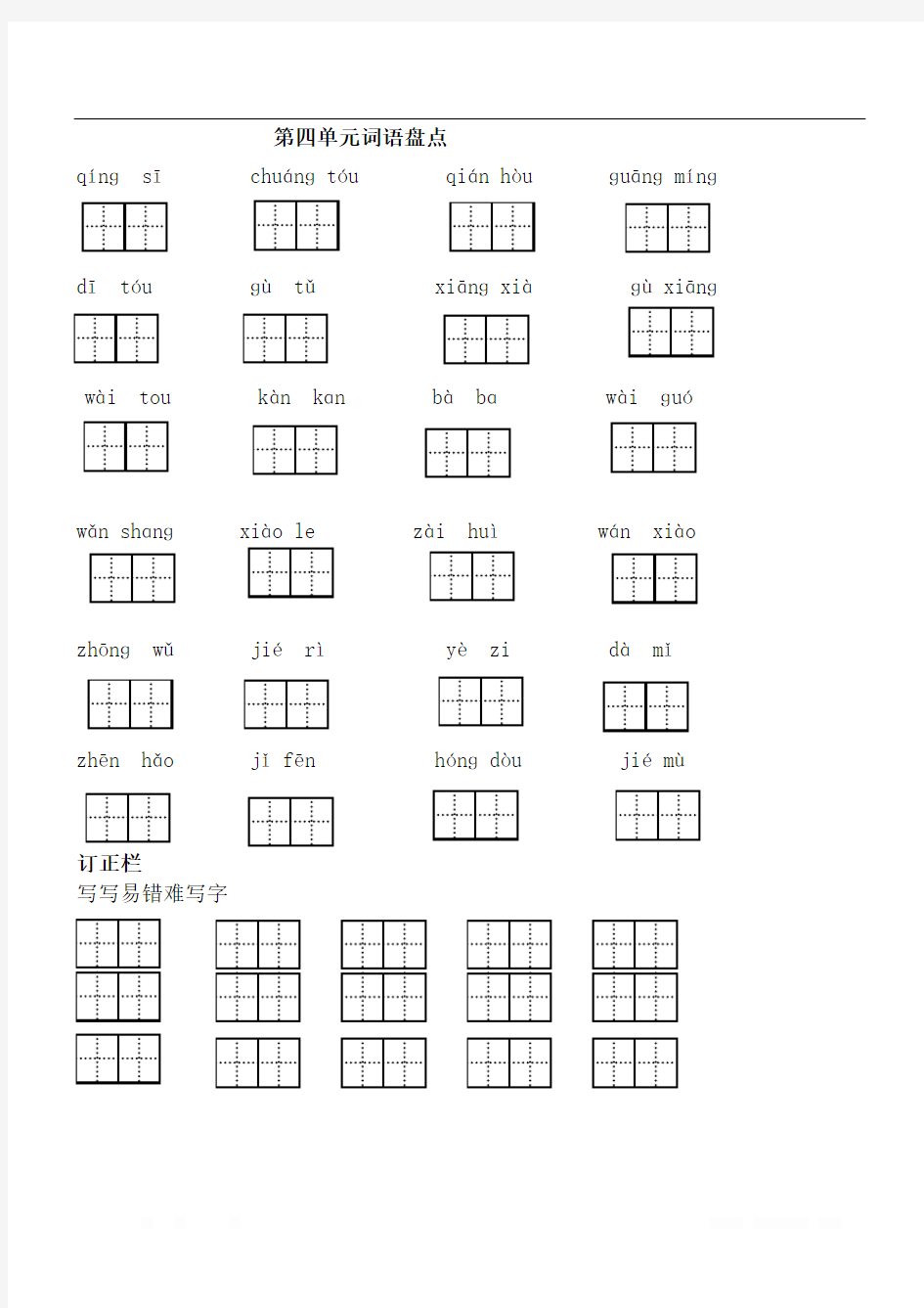 小学一年级第四单元词语盘点