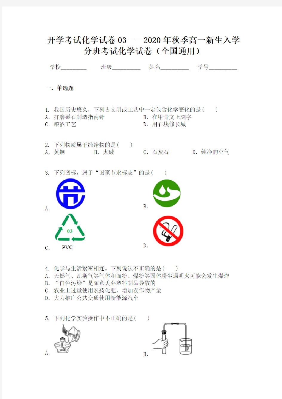 开学考试化学试卷03——2020年秋季高一新生入学分班考试化学试卷(全国通用)