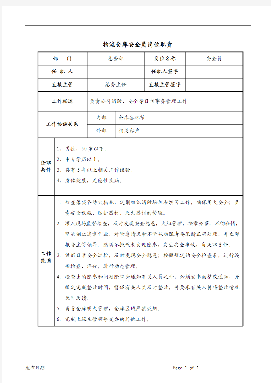 物流仓库安全员岗位职责