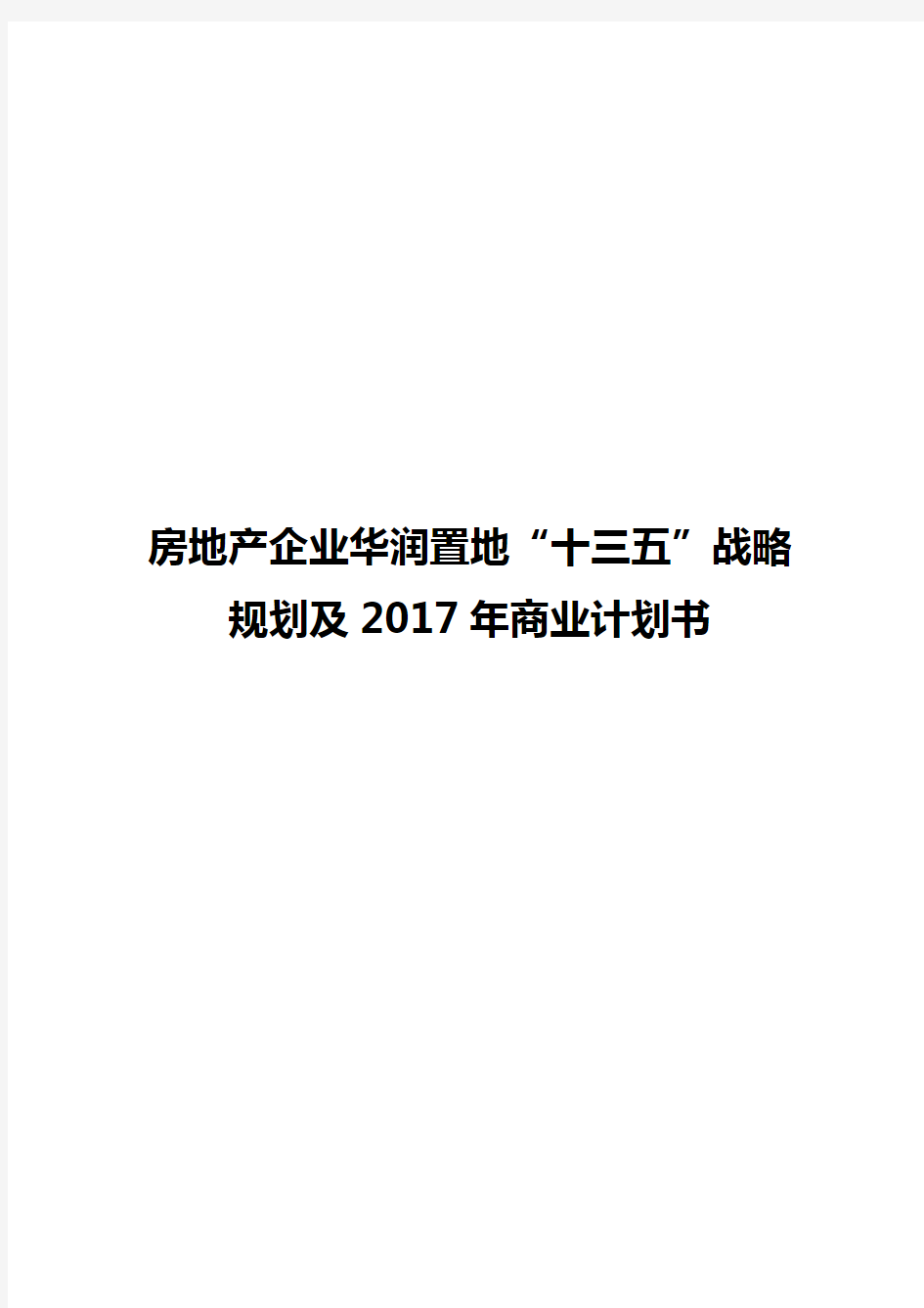 房地产企业华润置地“十三五”战略规划及2017年商业计划书