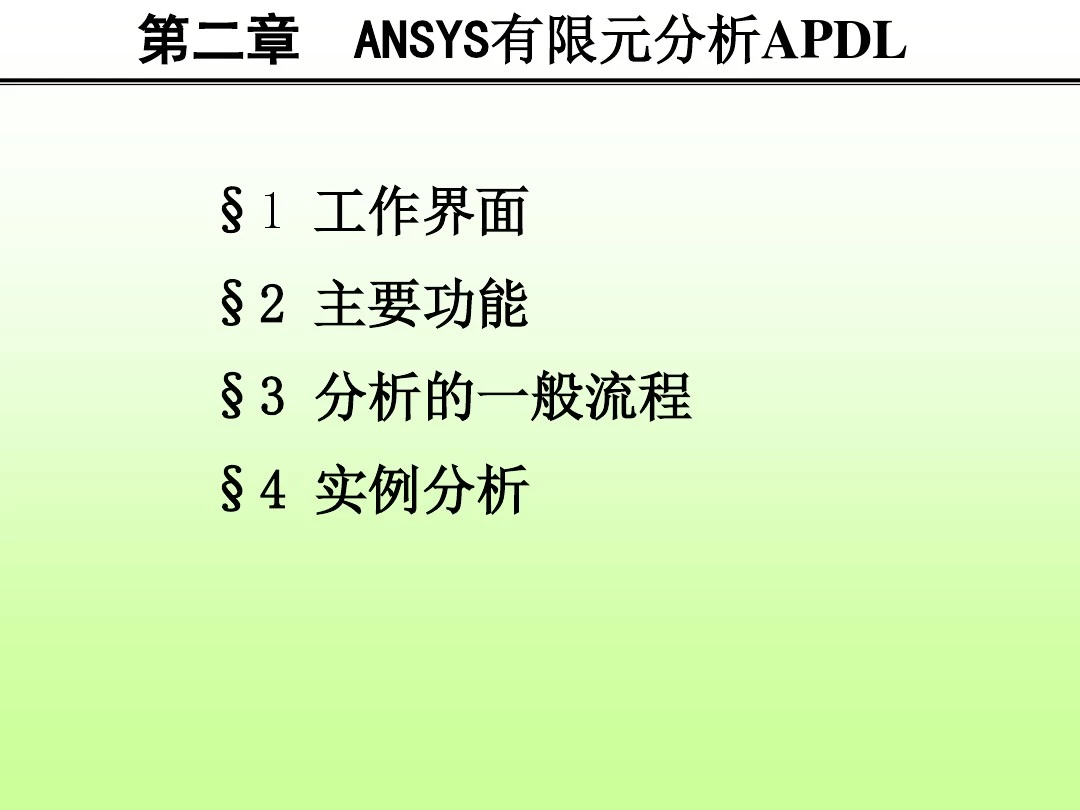 2.ANSYS有限元分析APDL
