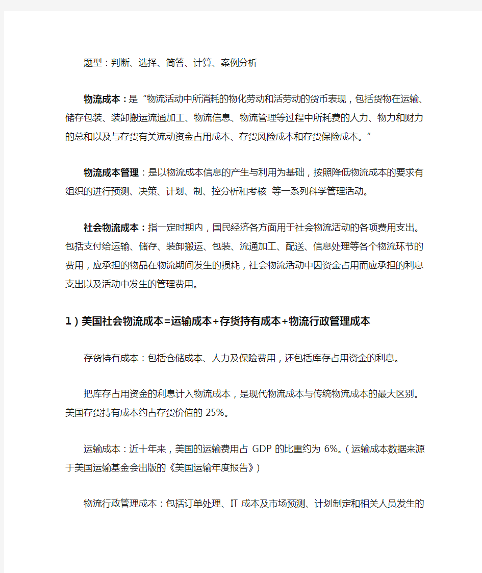 《物流成本管理复习要点》(山东交通学院)