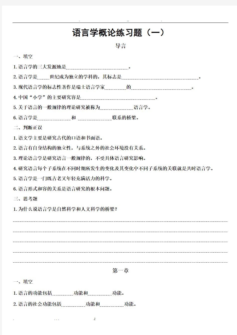 语言学概论期末复习重点练习题