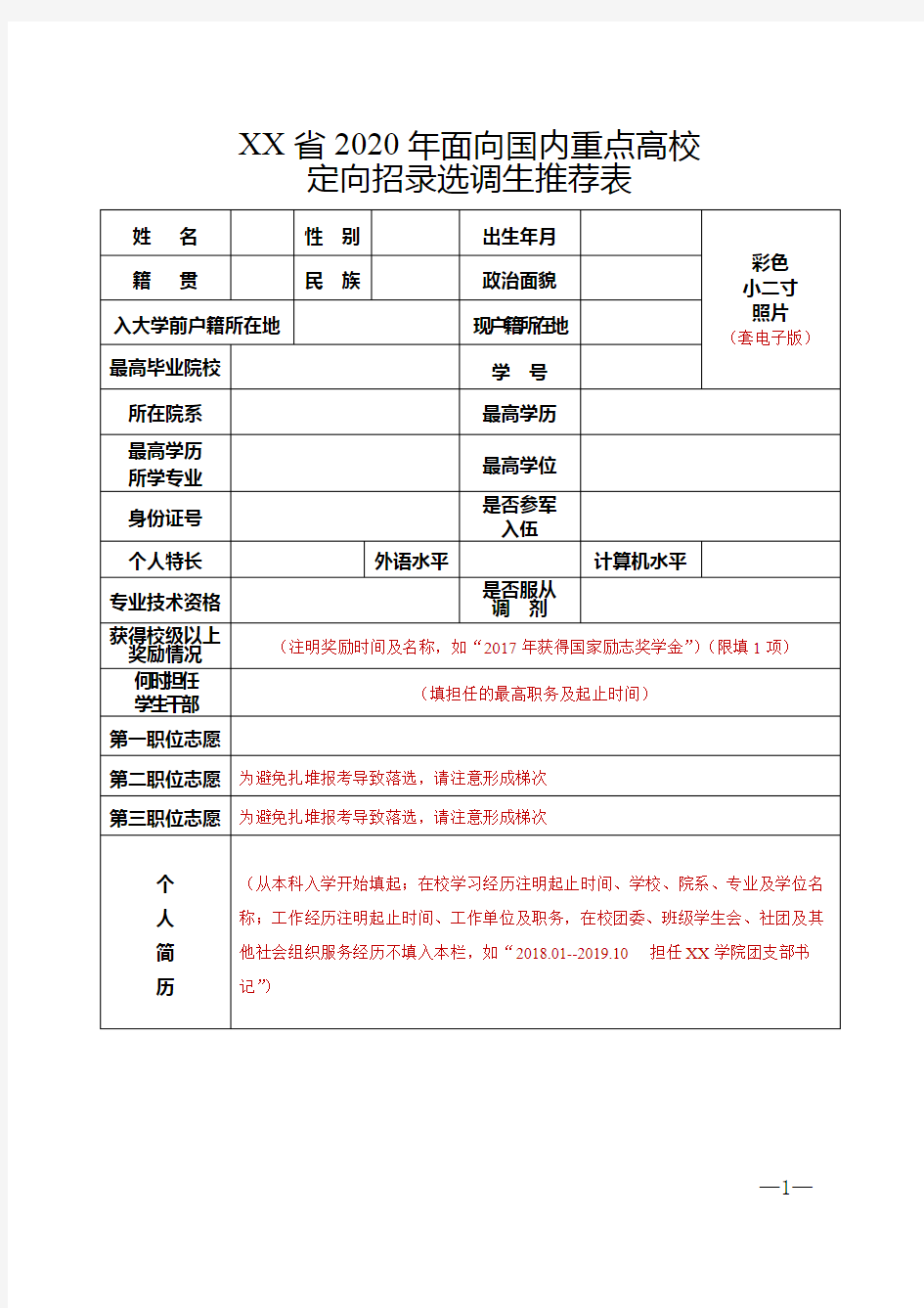 省2020年面向国内重点高校定向招录选调生推荐表【模板】