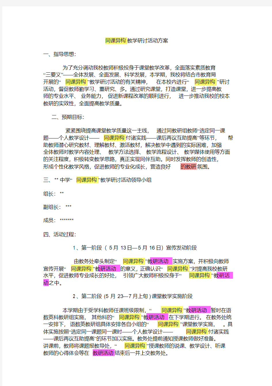 同课异构教学研讨活动方案