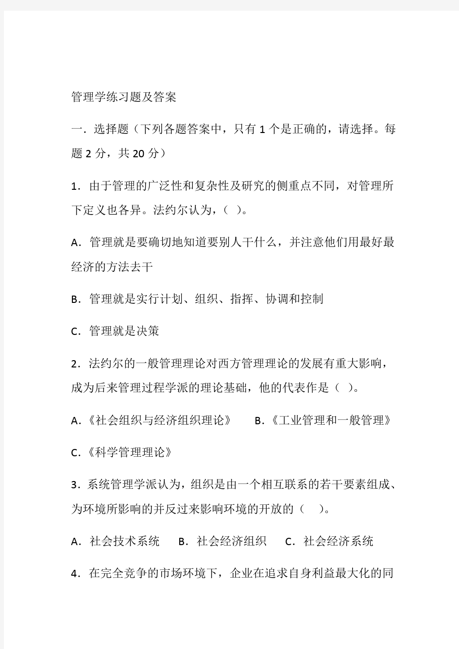 管理学练习题及答案