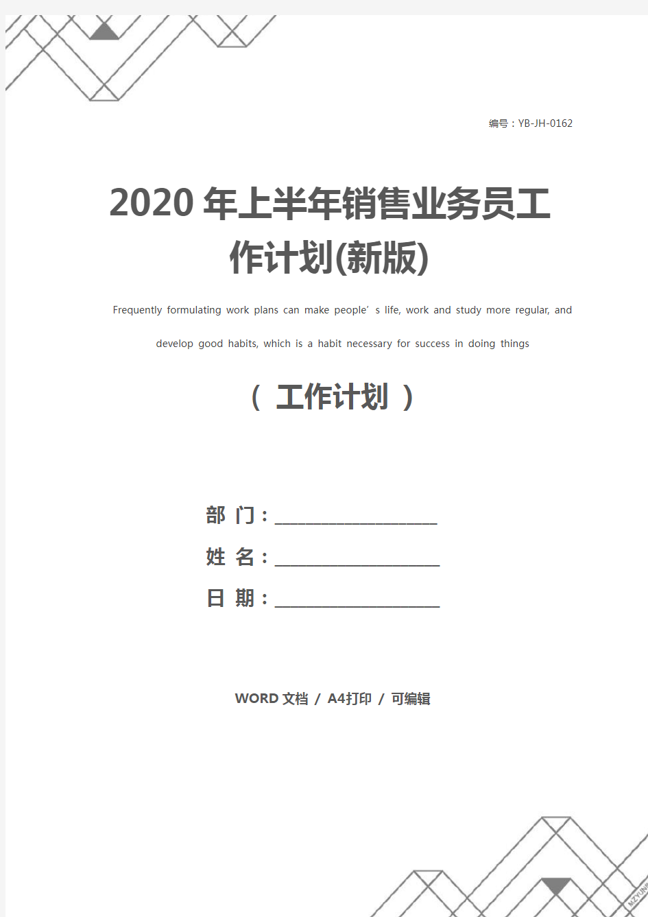 2020年上半年销售业务员工作计划(新版)