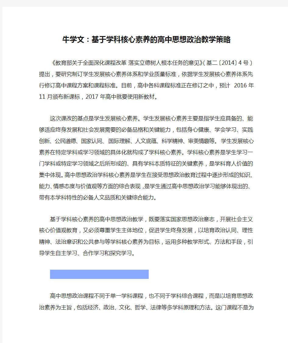 牛学文：基于学科核心素养的高中思想政治教学策略