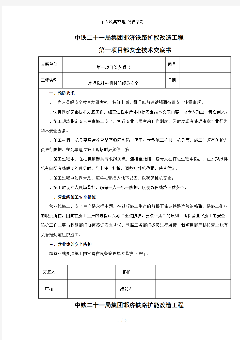 水泥搅拌桩机械防倾覆安全技术交底