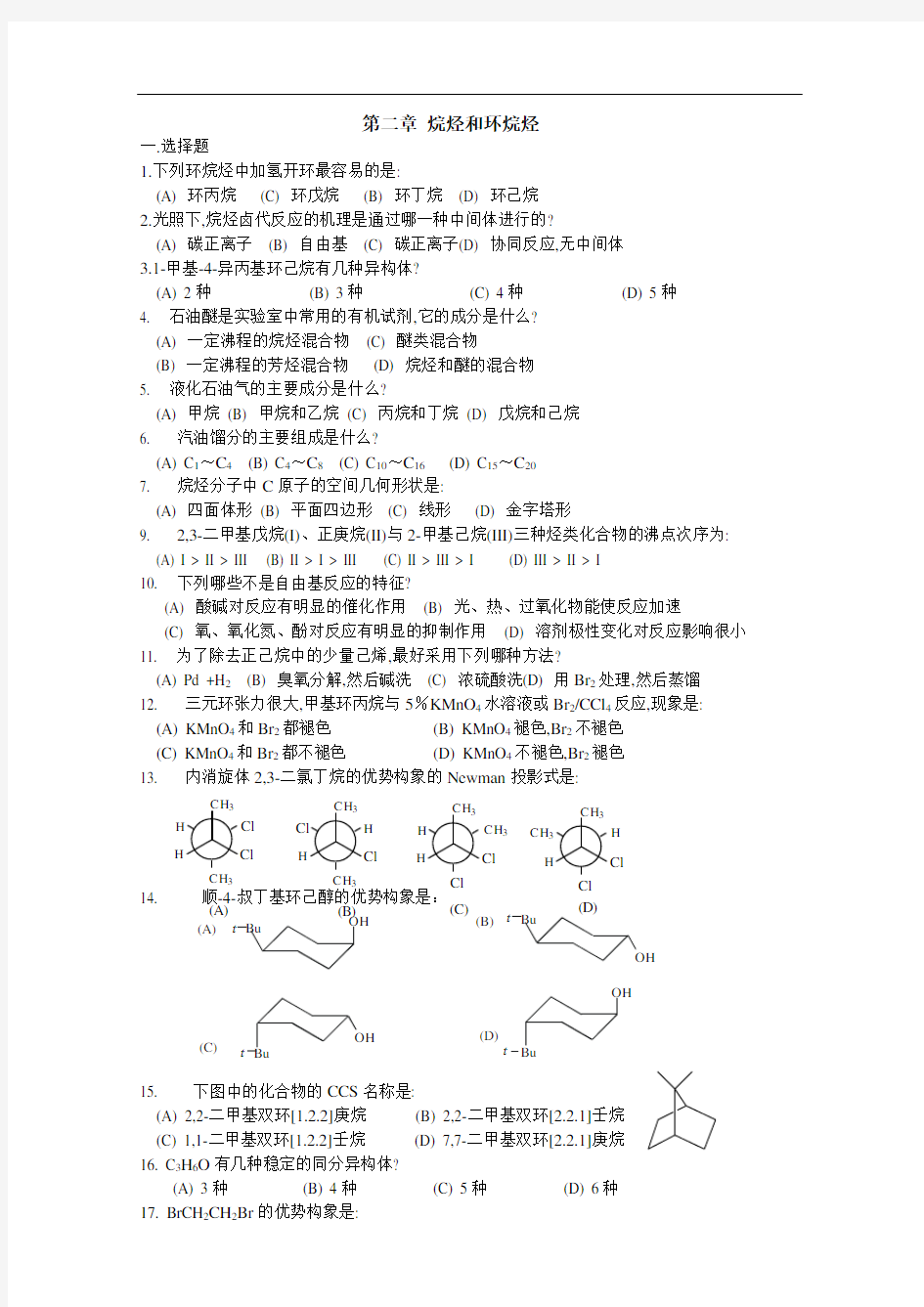 最新《有机化学》练习题(大学)(二)烷烃和环烷烃教学文稿