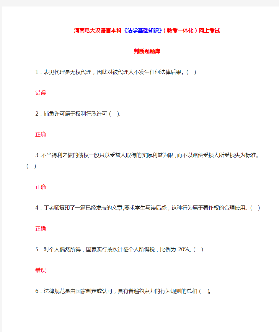 河南电大汉语言本科《法学基础知识》(教考一体化)网上考试判断题题库