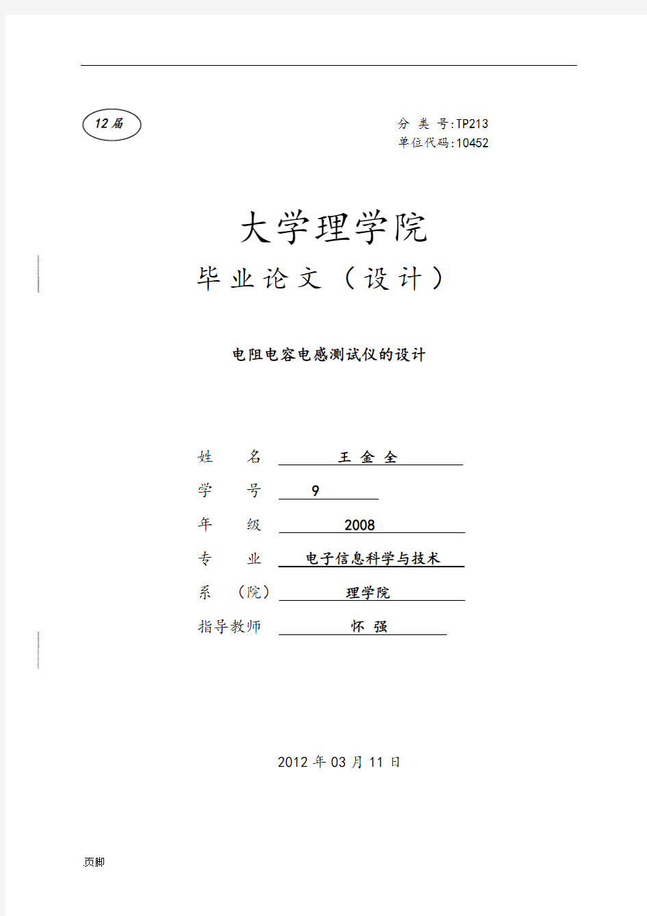 电子信息工程技术毕业论文范文