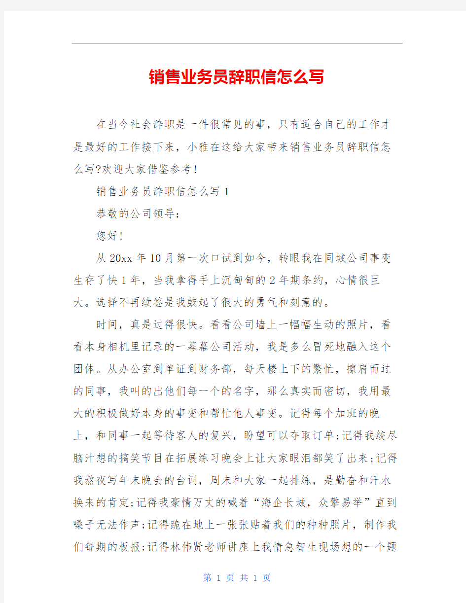 销售业务员辞职信怎么写