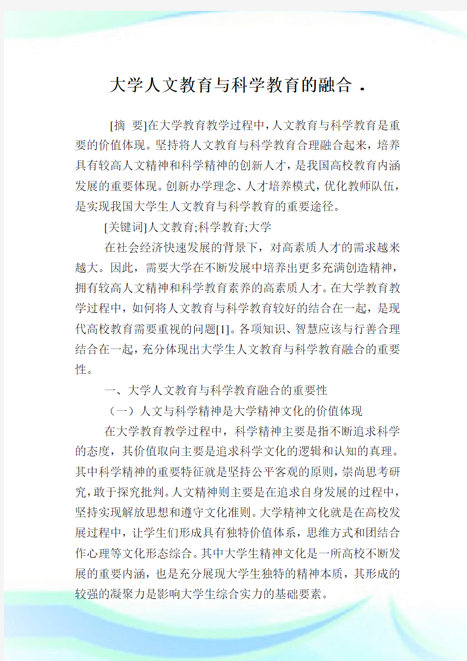 大学人文教育与科学教育的融合.doc