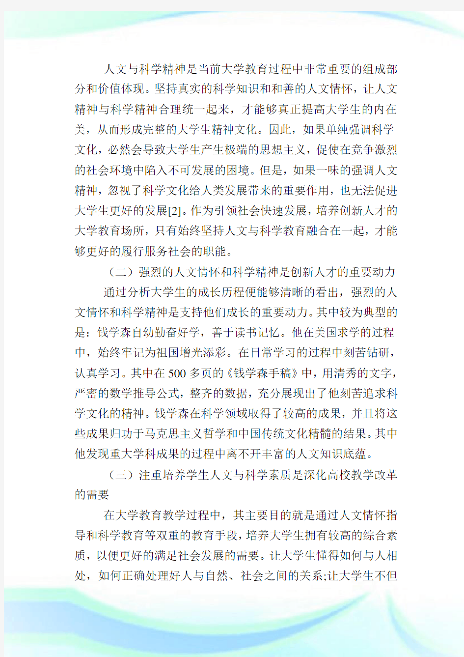 大学人文教育与科学教育的融合.doc