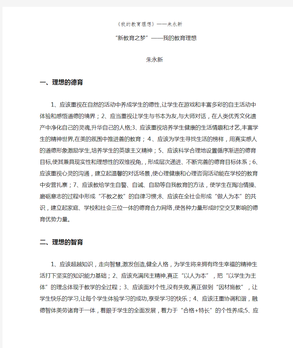 《我的教育理想》——朱永新