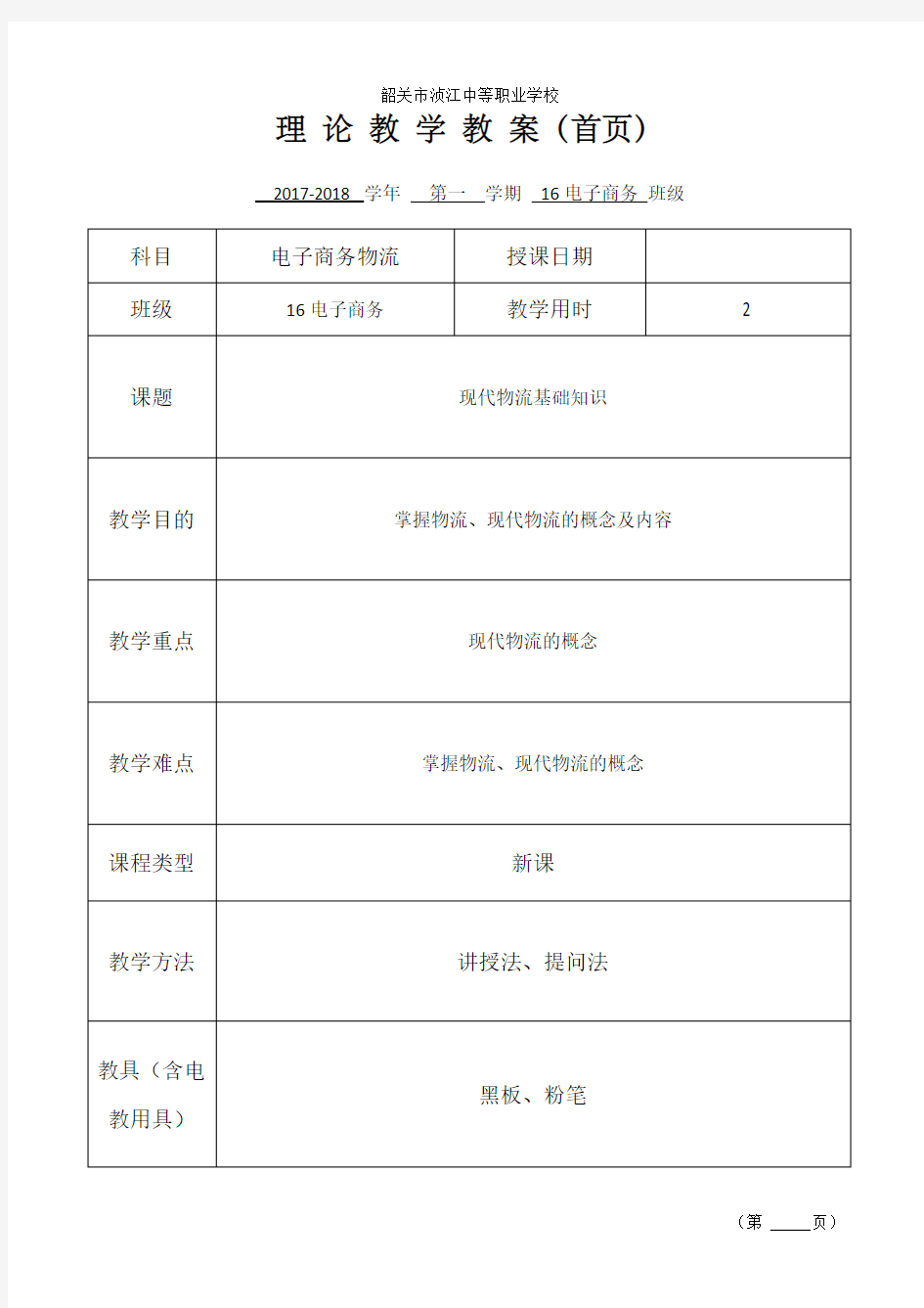 电子商务物流教案