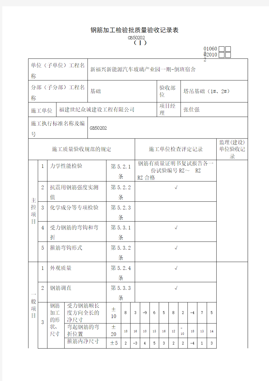 钢筋加工检验批质量验收记录表