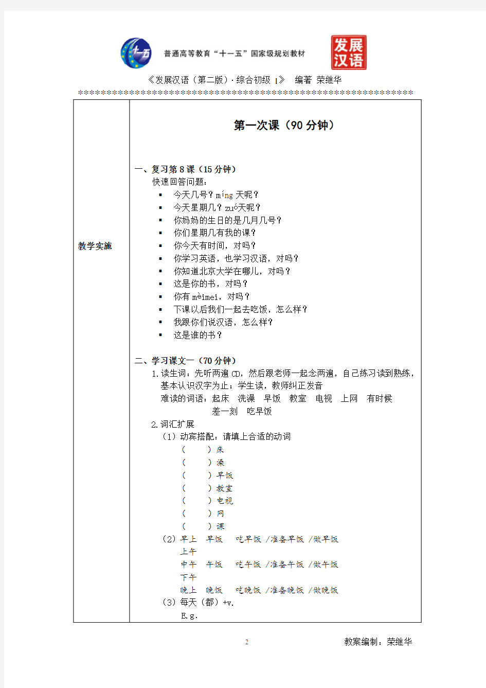 (完整版)发展汉语初级综合1：第9课教案