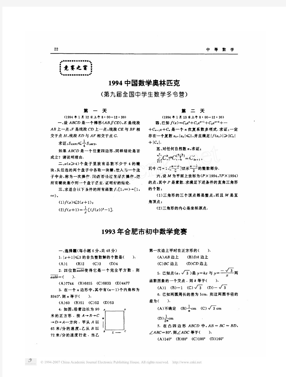 1994中国数学奥林匹克第九届全国中学生数学冬令营