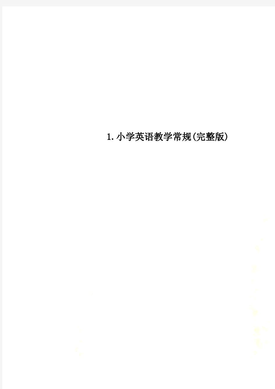 1.小学英语教学常规(完整版)