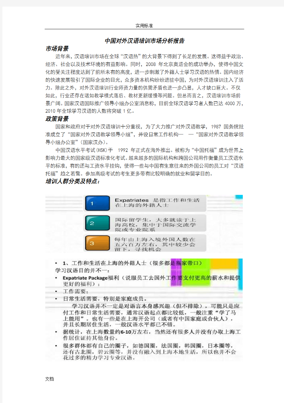 对外汉语教学市场分析报告报告材料(整合版)