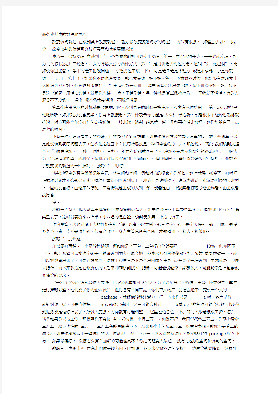 谈判的技巧说话方式