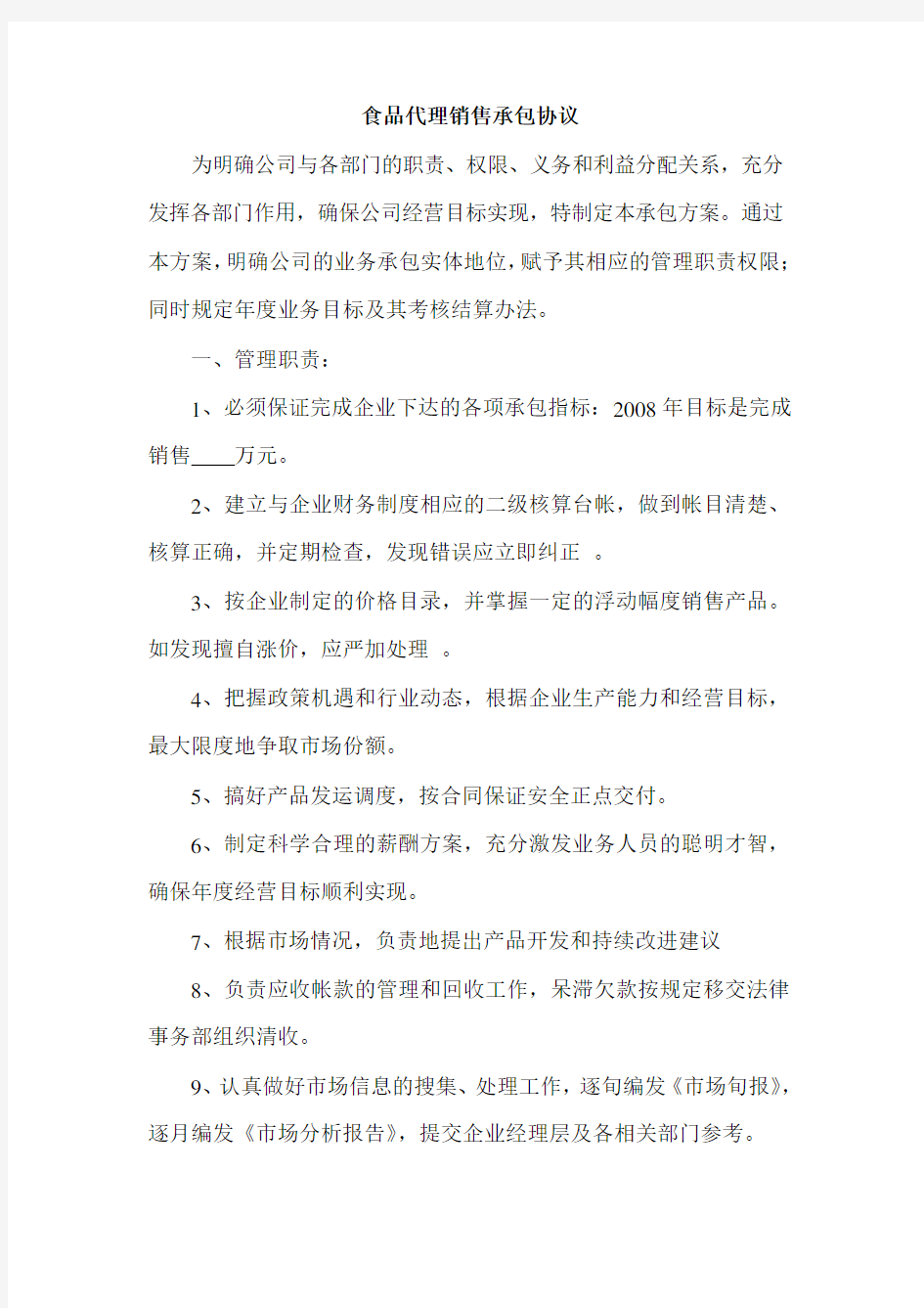 销售公司部门承包方案