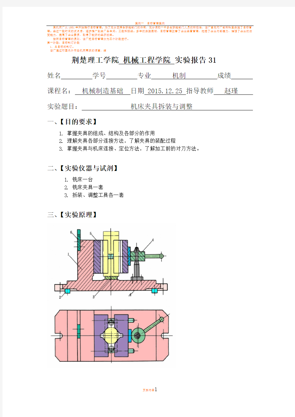 机床夹具拆装与调整实验报告