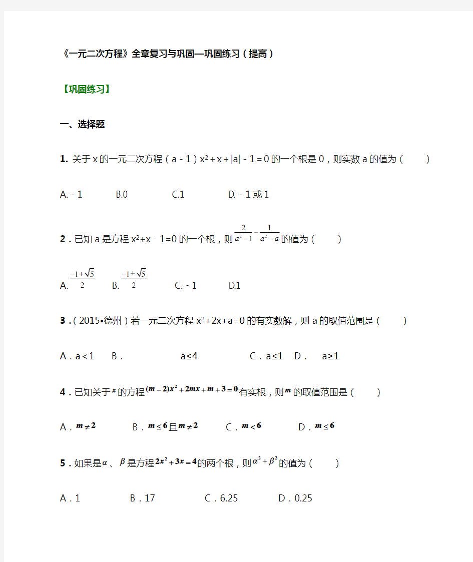 《一元二次方程》全章复习与巩固—巩固练习(提高)含答案