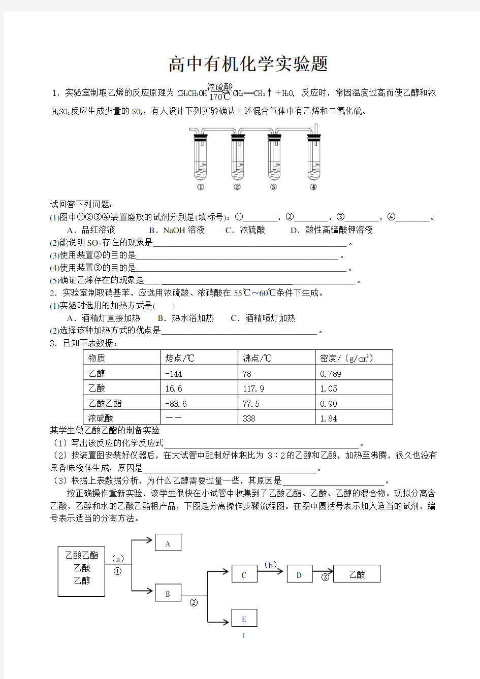 (完整版)高中有机化学实验专题练习有答案