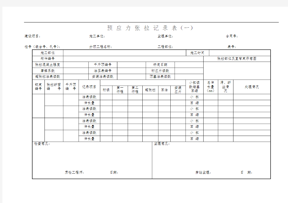 预应力张拉记录表