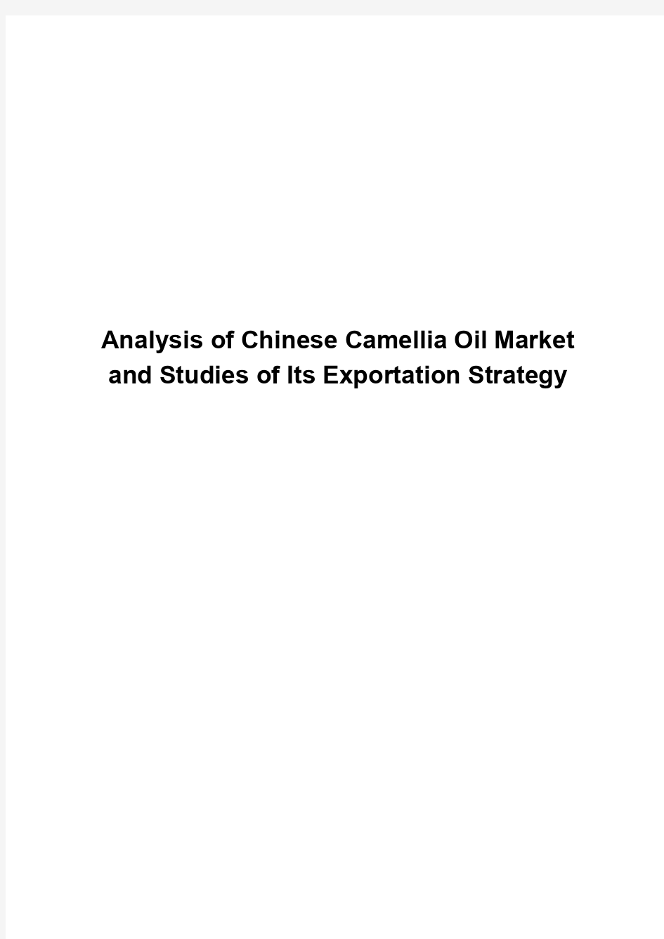 中国山茶油市场现状分析及出口策略研究