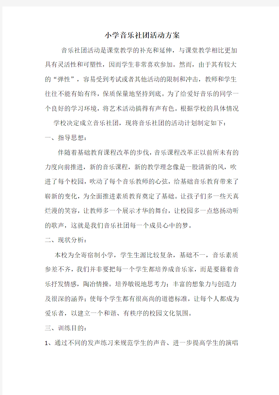 音乐社团活动方案.doc