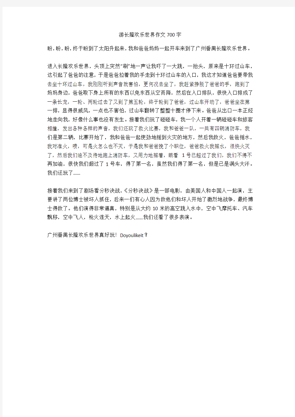 游长隆欢乐世界作文700字(优秀作文)