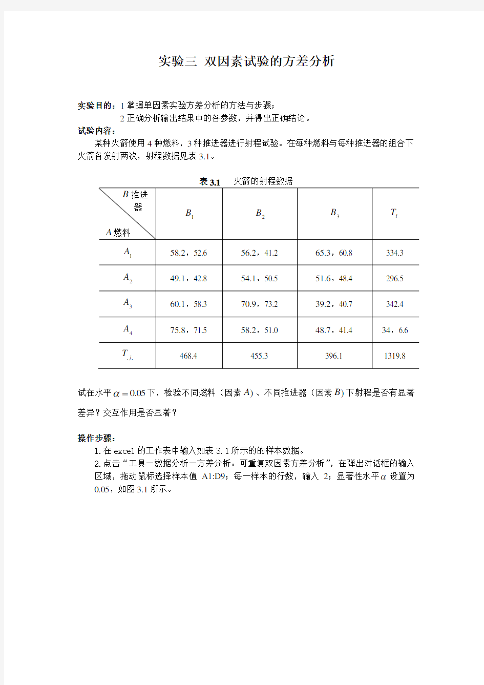 双因素试验的方差分析(精)