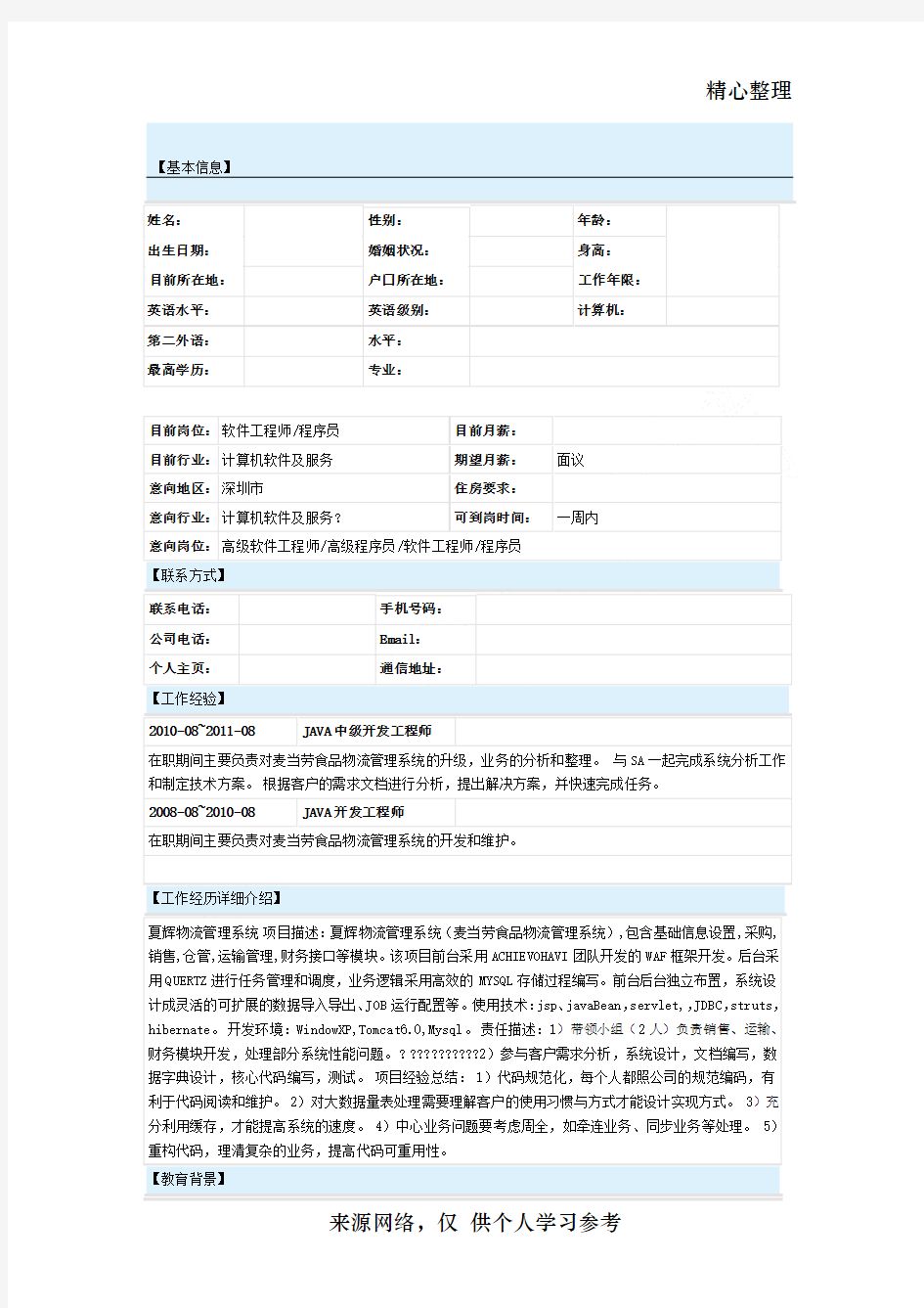 java程序员简历模板(保留了项目经验、工作经验、技能专长)