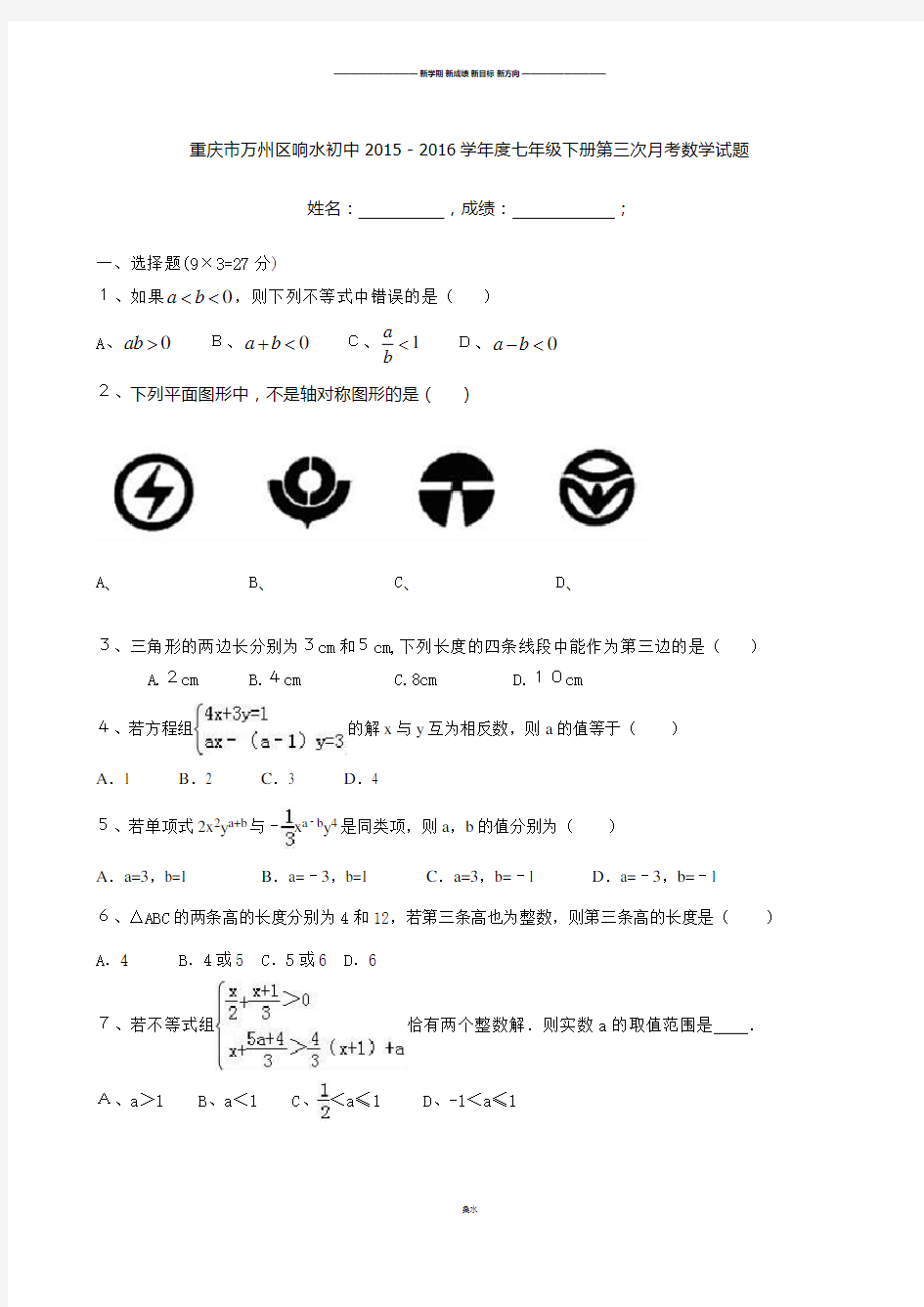 华师大版七年级数学下册第三次月考试题.docx