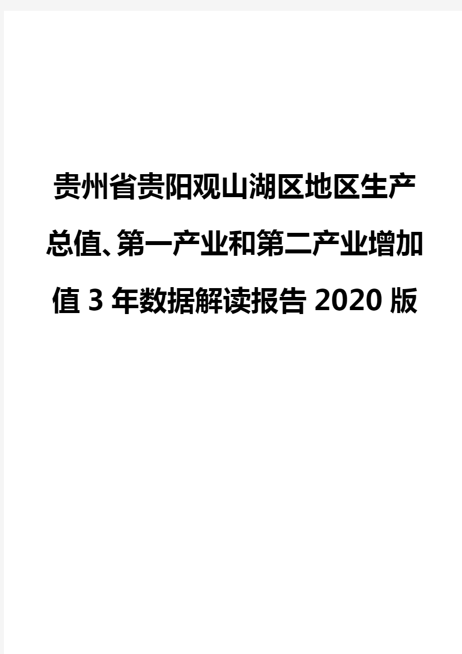 贵州省贵阳观山湖区地区生产总值、第一产业和第二产业增加值3年数据解读报告2020版