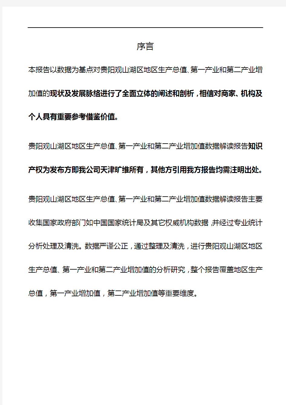 贵州省贵阳观山湖区地区生产总值、第一产业和第二产业增加值3年数据解读报告2020版