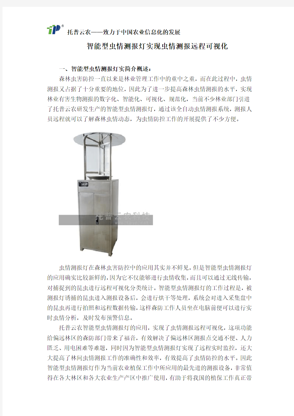 智能型虫情测报灯实现虫情测报远程可视化