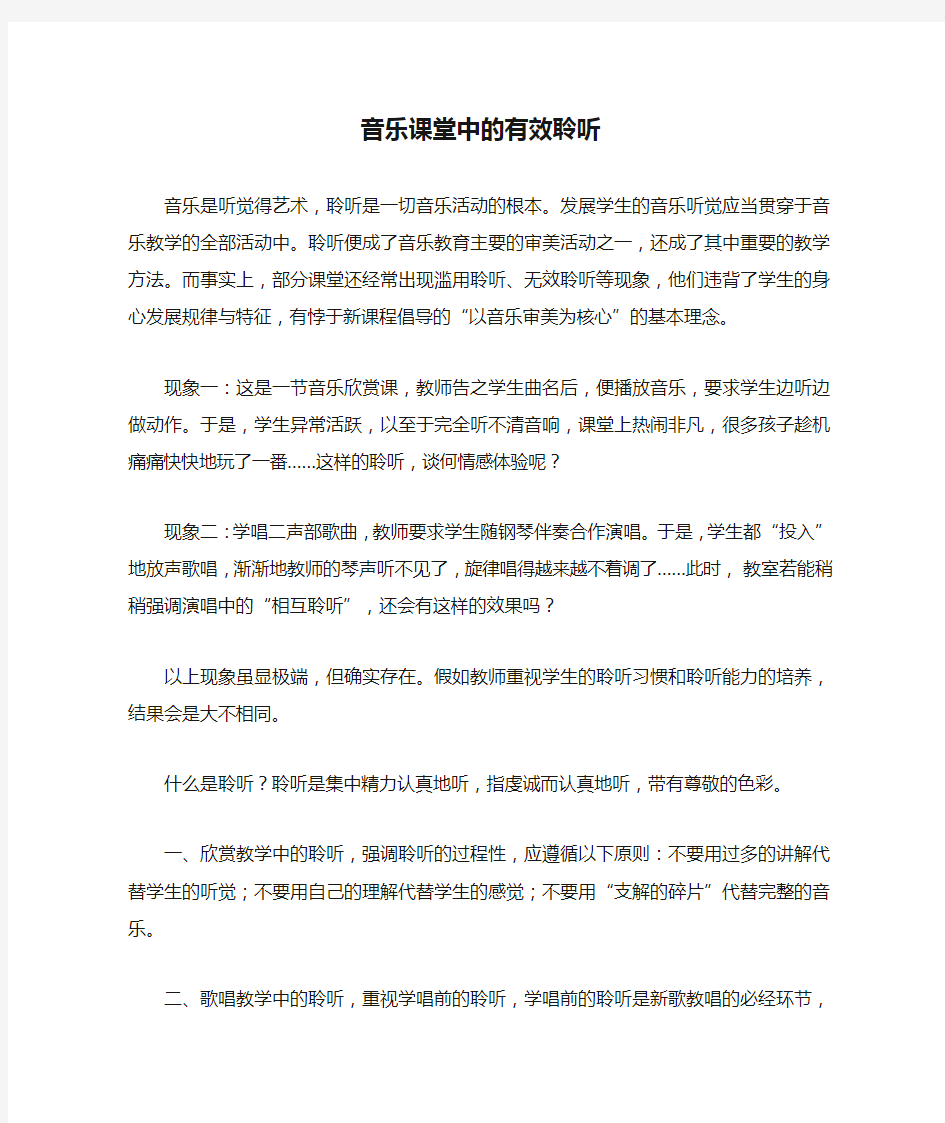 音乐课堂中的有效聆听