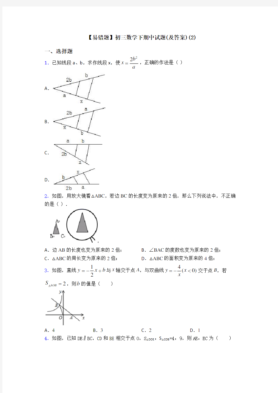 【易错题】初三数学下期中试题(及答案)(2)