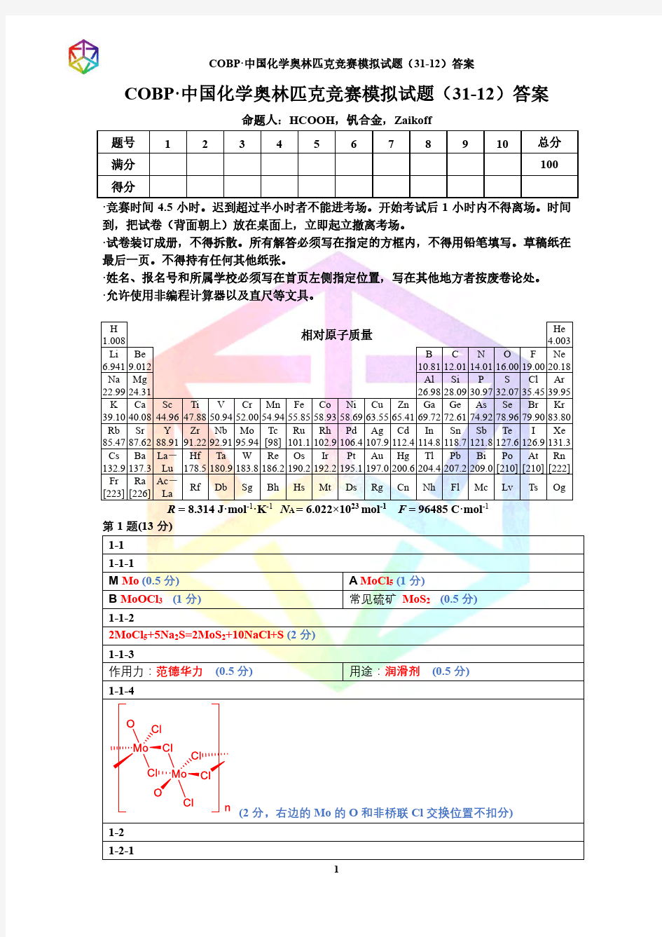 COBP·中国化学奥林匹克竞赛(决赛)模拟试题 31-12答案