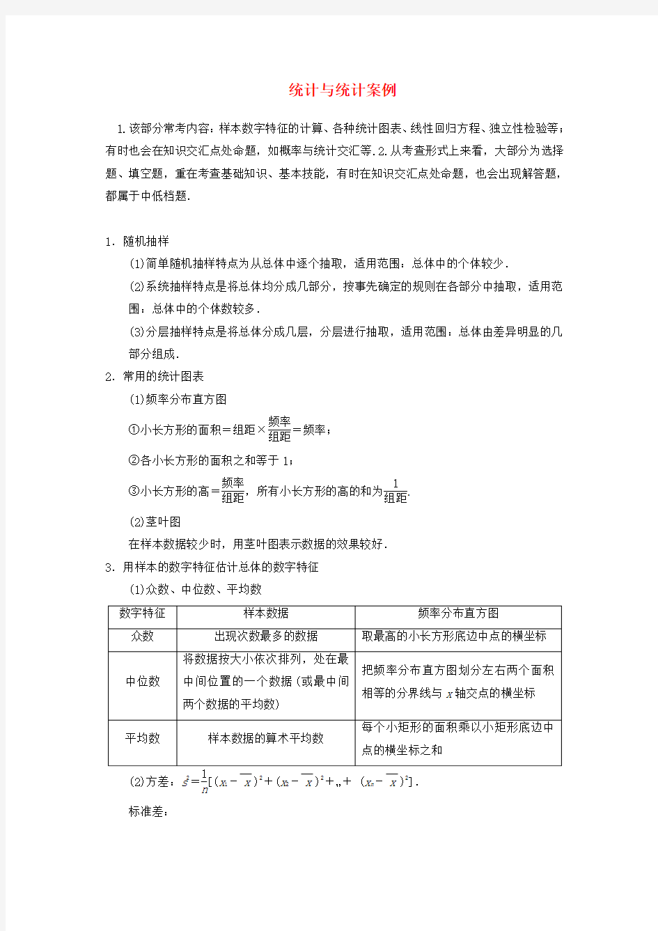 高考数学二轮复习-统计与统计案例知识点总结