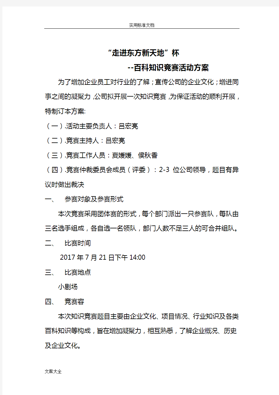 企业文化知识竞赛精彩活动方案设计