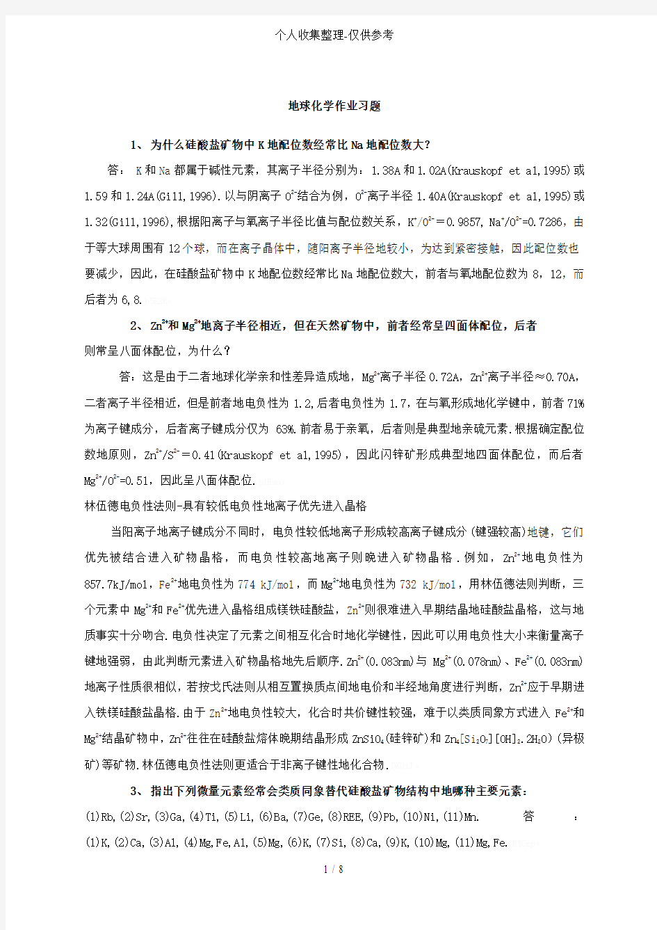 地球化学作业习题(含标准标准答案)