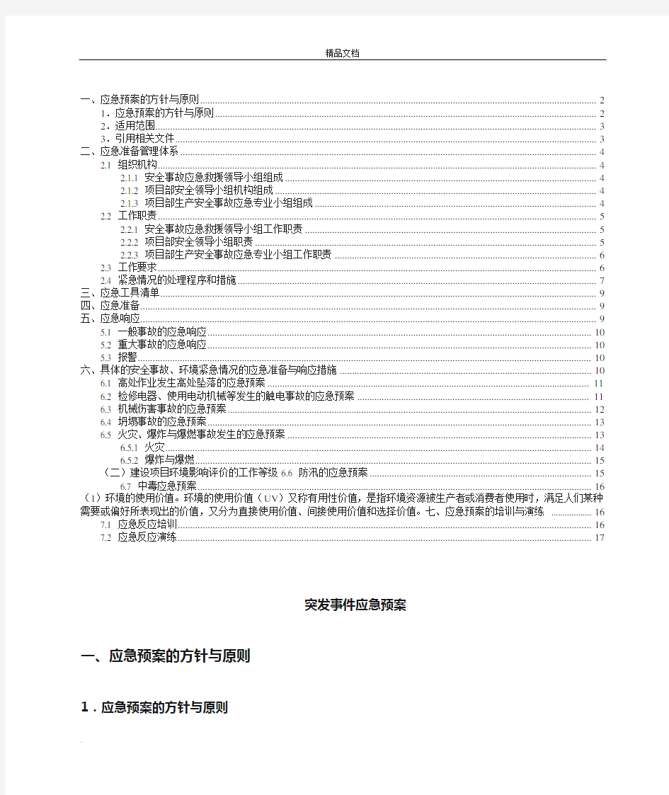 建筑施工生产安全事故应急预案