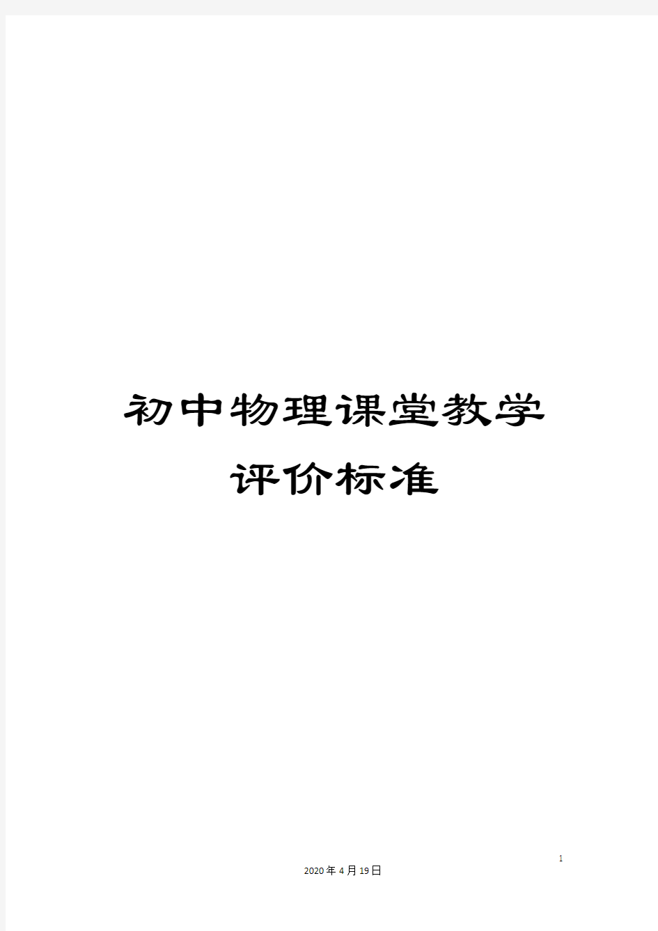 初中物理课堂教学评价标准